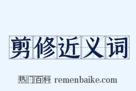 剪修近义词是什么意思的图片